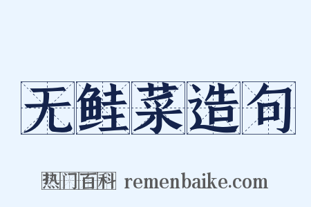 无鲑菜造句是什么意思的图片